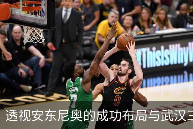 透视安东尼奥的成功布局与武汉三镇的困境